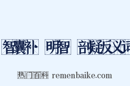 智囊补·明智·剖疑反义词是什么意思的图片